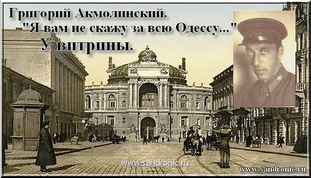 Г. Акмолинский."Я вам не скажу за всю Одессу..." У витрины. Александр Корчагин. Г. Акмолинский."Я вам не скажу за всю Одессу..." У витрины. Александр Корчагин.