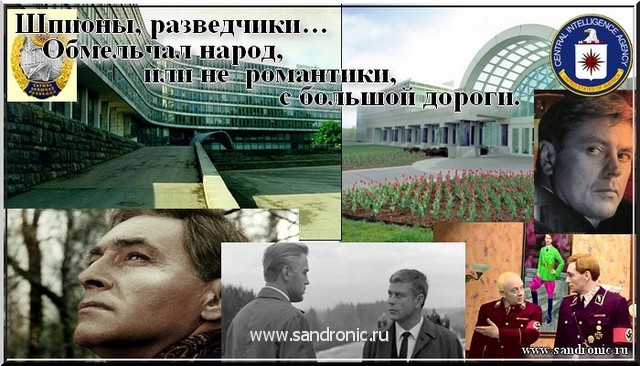 Шпионы, разведчики…Обмельчал народ, или не романтики, с большой дороги. Шпионы, разведчики…Обмельчал народ, или не романтики, с большой дороги.