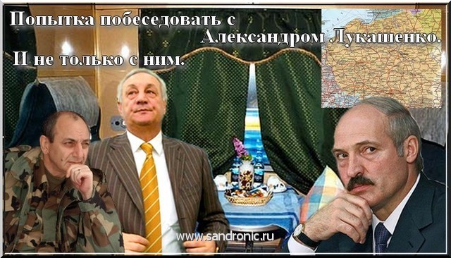 Попытка побеседовать с Александром Лукашенко. И не только с ним Попытка побеседовать с Александром Лукашенко. И не только с ним