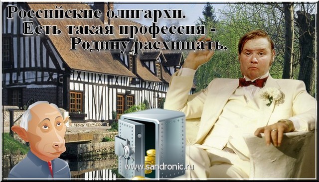 Российские олигархи. Есть такая профессия – Родину расхищать Российские олигархи. Есть такая профессия – Родину расхищать
