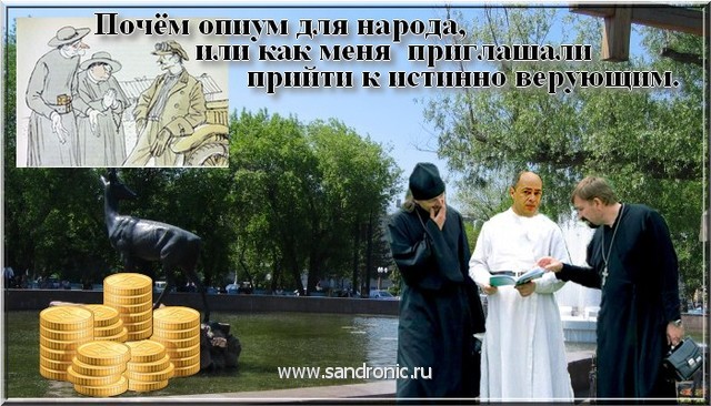 Почём опиум для народа, или как меня приглашали прийти к истинно верующим Почём опиум для народа, или как меня приглашали прийти к истинно верующим