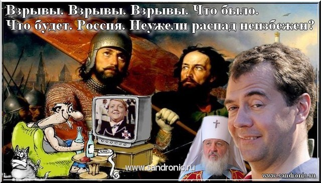 Взрывы. Взрывы. Взрывы. Что было. Что будет. Россия. Неужели распад неизбежен? Взрывы. Взрывы. Взрывы. Что было. Что будет. Россия. Неужели распад неизбежен?