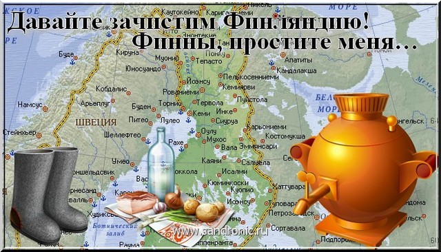 Давайте зачистим Финляндию! Финны, простите меня… Давайте зачистим Финляндию! Финны, простите меня…
