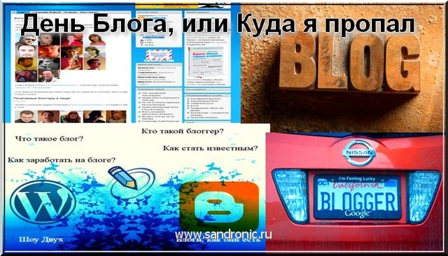 День Блога, или Куда я пропал День Блога, или Куда я пропал