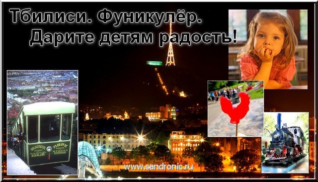 Тбилиси. Фуникулёр. Дарите детям радость! Тбилиси. Фуникулёр. Дарите детям радость!