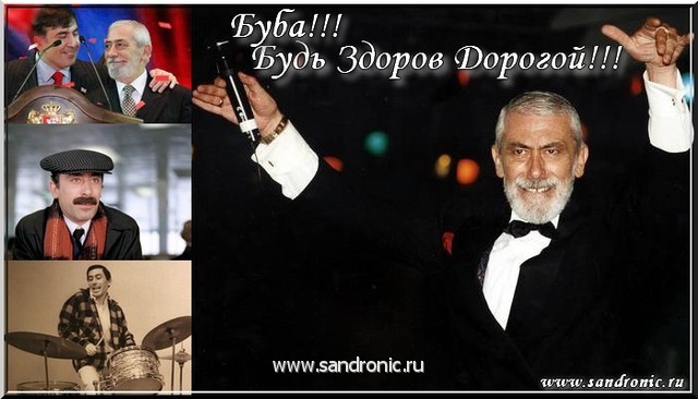 Буба!!!!! Будь Здоров, Дорогой!!!! Буба!!!!! Будь Здоров, Дорогой!!!!