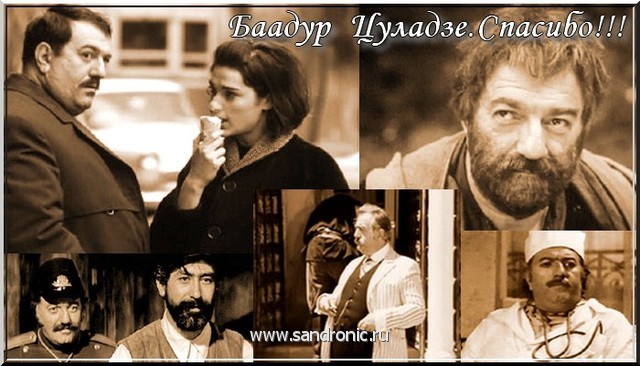 Баадур Цуладзе.Просто улыбнитесь!!!!!! Баадур Цуладзе.Просто улыбнитесь!!!!!!