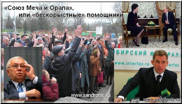 «Союз Меча и Орала», или «бескорыстные» помощники «Союз Меча и Орала», или «бескорыстные» помощники