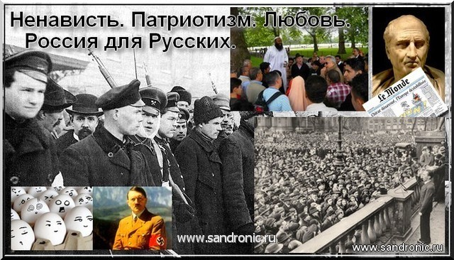 Ненависть. Патриотизм. Любовь. Россия для Русских Ненависть. Патриотизм. Любовь. Россия для Русских