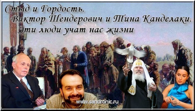 Стыд и Гордость. Виктор Шендерович и Тина Канделаки. Эти люди учат нас жизни Стыд и Гордость. Виктор Шендерович и Тина Канделаки. Эти люди учат нас жизни