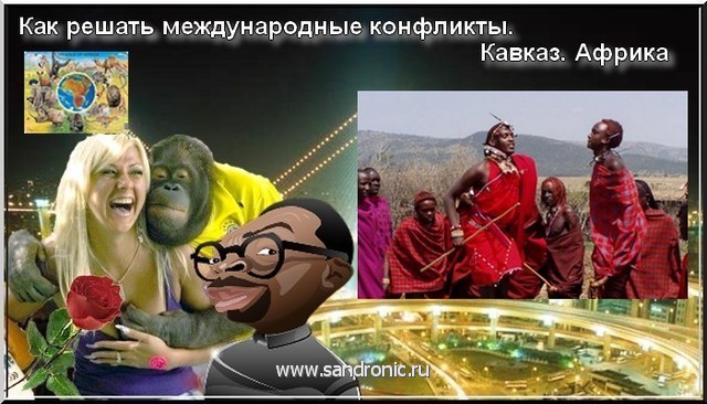Как решать международные конфликты. Кавказ. Африка Как решать международные конфликты. Кавказ. Африка