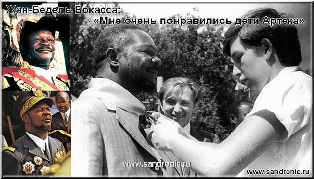 Жан-Бедель Бокасса: «Мне очень понравились дети Артека» Жан-Бедель Бокасса: «Мне очень понравились дети Артека»