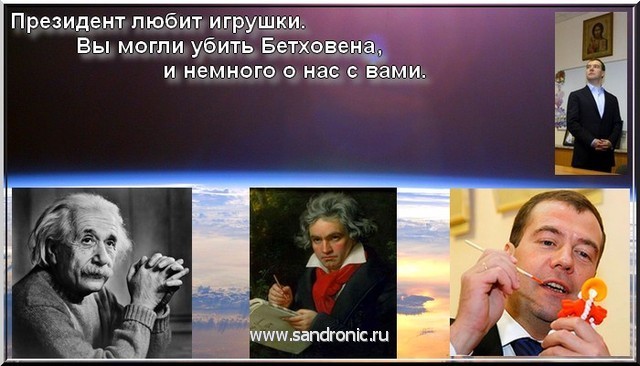 Президент любит игрушки. Вы могли убить Бетховена, и немного о нас с вами Президент любит игрушки. Вы могли убить Бетховена, и немного о нас с вами