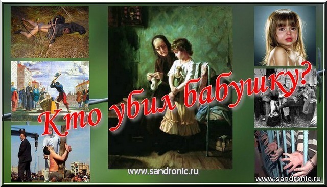 Кто убил бабушку? Кто убил бабушку?