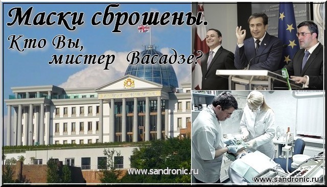 Маски сброшены. Кто Вы, мистер Васадзе? Маски сброшены. Кто Вы, мистер Васадзе?