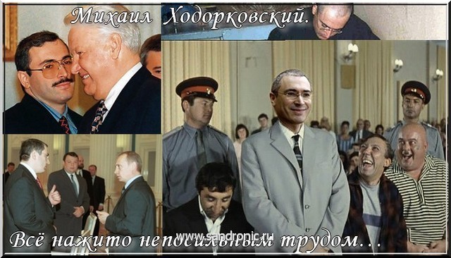 Михаил Ходорковский. Всё нажито непосильным трудом… Михаил Ходорковский. Всё нажито непосильным трудом…
