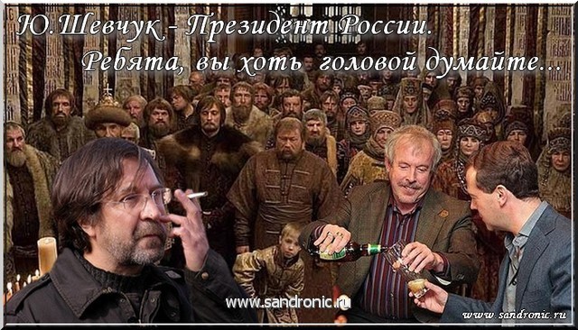 Ю.Шевчук - Президент России. Ребята, вы хоть головой думайте... Ю.Шевчук - Президент России. Ребята, вы хоть головой думайте...