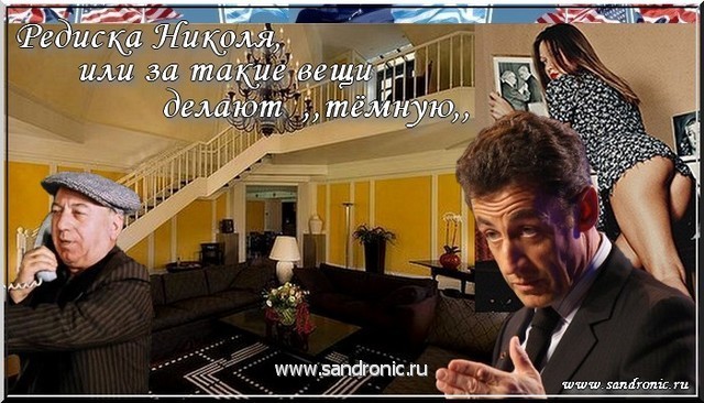Редиска Николя, или за такие вещи делают ,,тёмную,, Редиска Николя, или за такие вещи делают ,,тёмную,,