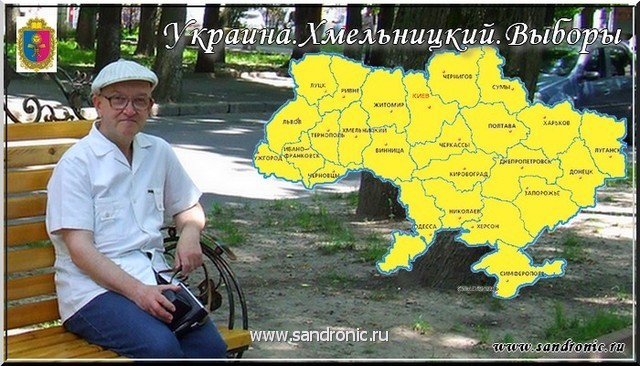 Украина. Хмельницкий. Выборы. Украина. Хмельницкий. Выборы.