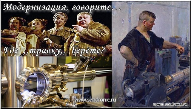 Модернизация, говорите… Где ,,травку,, берёте? Модернизация, говорите… Где ,,травку,, берёте?