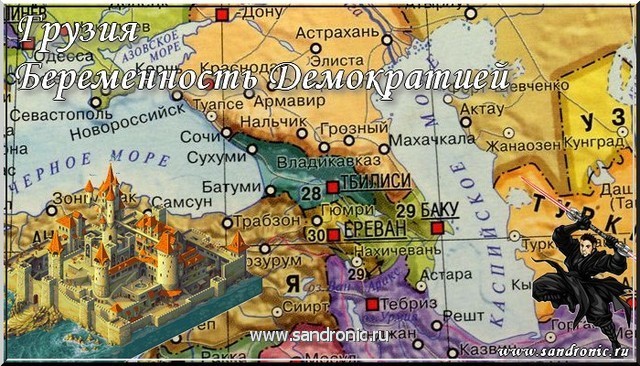 Грузия. Беременность Демократией Грузия. Беременность Демократией