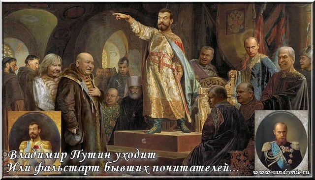 Владимир Путин уходит. Или фальстарт бывших почитателей... Владимир Путин уходит. Или фальстарт бывших почитателей...