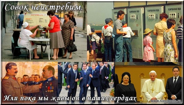 Совок неистребим. Или пока мы живы он в наших сердцах Совок неистребим. Или пока мы живы он в наших сердцах