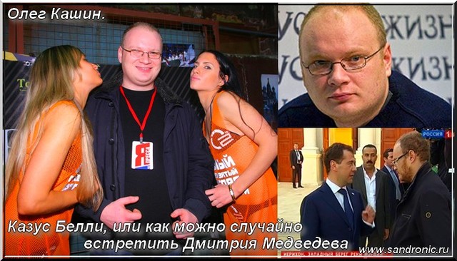 Олег Кашин. Казус Белли, или как можно случайно встретить Дмитрия Медведева Олег Кашин. Казус Белли, или как можно случайно встретить Дмитрия Медведева