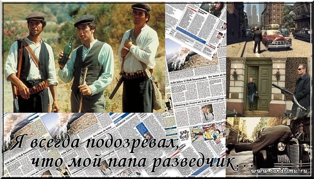 Я всегда подозревал, что мой папа разведчик… Я всегда подозревал, что мой папа разведчик…