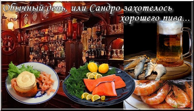 Обычный день, или Сандро захотелось хорошего пива… Обычный день, или Сандро захотелось хорошего пива…