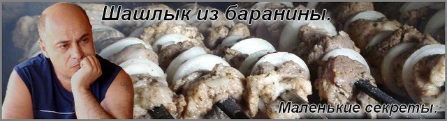 Маленькие секреты приготовления.Шашлык из баранины. Маленькие секреты приготовления.Шашлык из баранины.