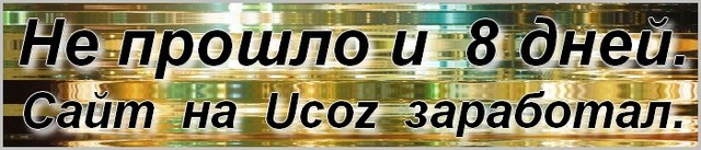 Осадок остался. Или Ucoz выжил. Осадок остался. Или Ucoz выжил.
