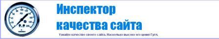 Узнайте качество своего сайта. Насколько высоко его ценит Гугл. Узнайте качество своего сайта. Насколько высоко его ценит Гугл.