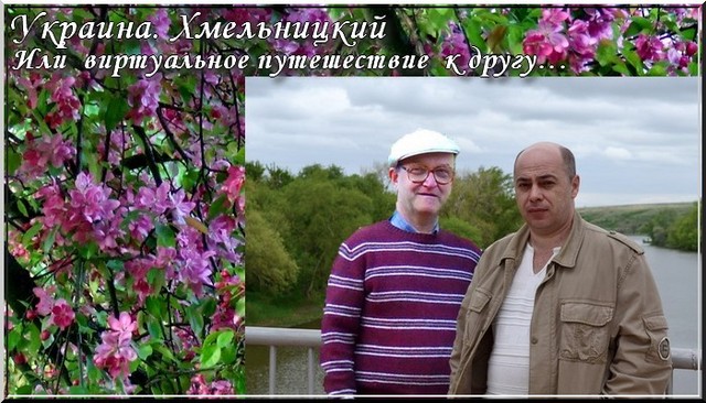 Украина. Хмельницкий. Или виртуальное путешествие к другу… Украина. Хмельницкий. Или виртуальное путешествие к другу…