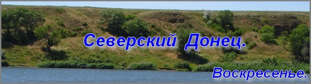 The Water procedures. Severskiy Donec. 