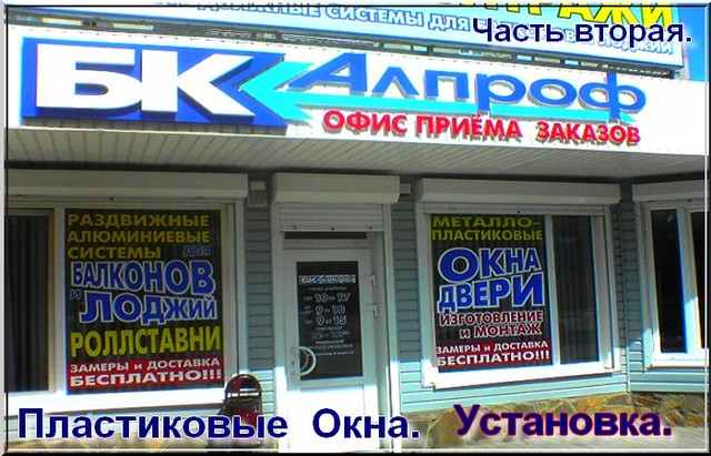 Пластиковые окна. Провинциальная история. Часть вторая. Установка. Пластиковые окна. Провинциальная история. Часть вторая. Установка.