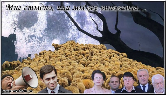 Мне стыдно, или мы все виноваты… Мне стыдно, или мы все виноваты…