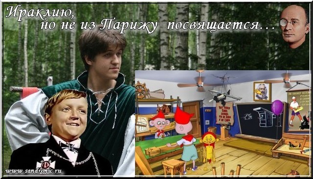 Ираклию, но не из Парижу посвящается… Ираклию, но не из Парижу посвящается…