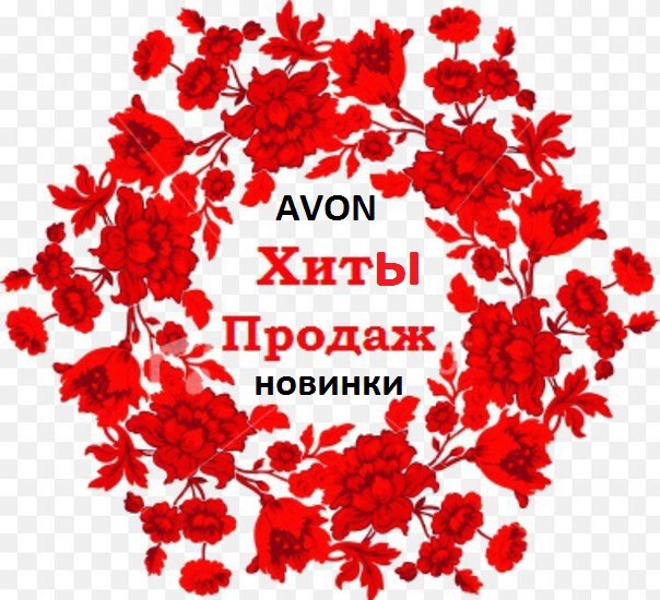 Комплимент от эйвон что это Комплимент от эйвон что это