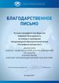 Благодарственное письмо Русского географического общества Благодарственное письмо Русского географического общества