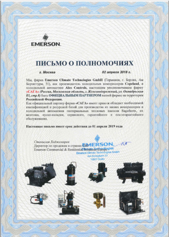Emerson продлил письмо о полномочиях Emerson продлил письмо о полномочиях