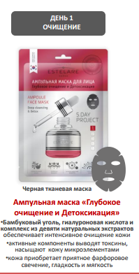 Ампульная маска для лица estelare глубокое очищение Ампульная маска для лица estelare глубокое очищение