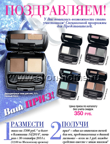Программа Активизации в Кампании Avon 14/2014 Программа Активизации в Кампании Avon 14/2014