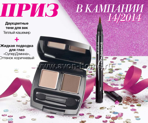 Программа «Счастливый повторный заказ – набор « Покоряй взглядом » в подарок » в Кампани и 14 /2014 Программа «Счастливый повторный заказ – набор « Покоряй взглядом » в подарок » в Кампани и 14 /2014