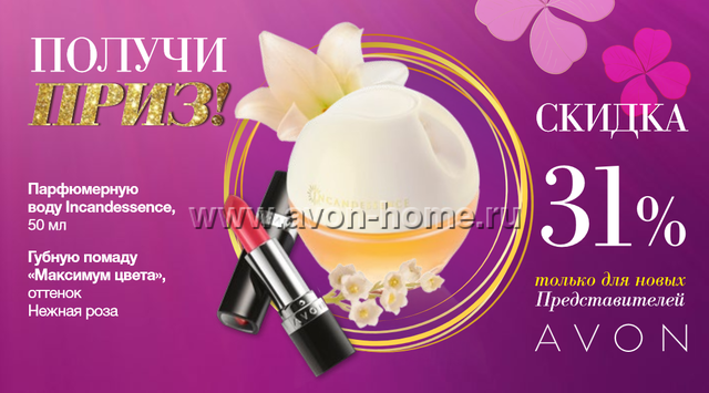 Стань Представителем Avon! Стань Представителем Avon!