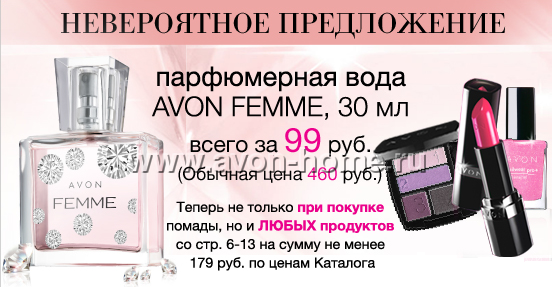 Парфюмерная вода Avon "Femme" всего за 99 рублей! Парфюмерная вода Avon "Femme" всего за 99 рублей!