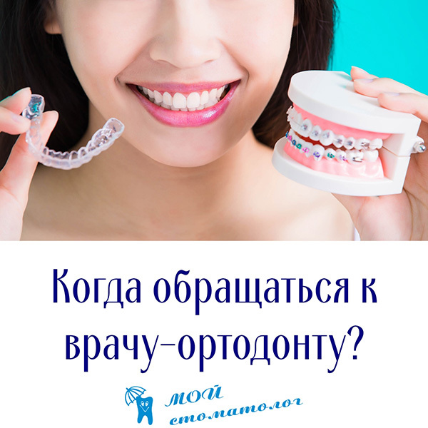 Когда обращаться к врачу-ортодонту? Когда обращаться к врачу-ортодонту?