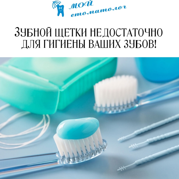 Зубной щётки недостаточно для гигиены ваших зубов. Зубной щётки недостаточно для гигиены ваших зубов.