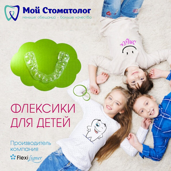 Флексики-элайнеры для детей! Флексики-элайнеры для детей!