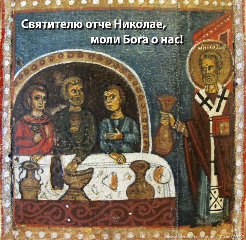 С Николой зимним! С Николой зимним!